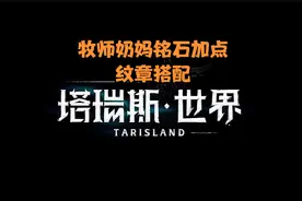 牧师神恩流奶妈铭石加点及其纹章选择