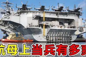 在130亿元的美国“福特级航母”上生活太过瘾了，龙虾和牛吃到饱视频封面