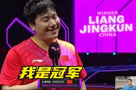 正播3月31日仁川赛梁靖崑4-1雨果，大胖勇夺冠军，赛后采访太逗了