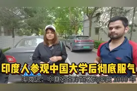 印度人参观中国大学后彻底服气,印网友:中国各方面领先印度1000年视频封面