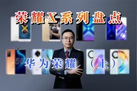 盘点荣耀X系列发展史，荣耀十年哪款是你心中的NO.1视频封面