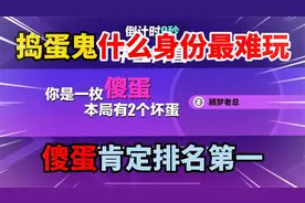 蛋仔派对：捣蛋鬼什么身份最难玩，傻蛋肯定排名第一！！