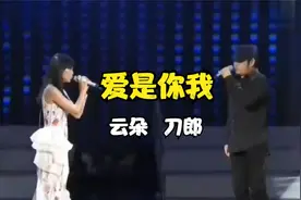 歌曲《爱是你我》 原唱：云朵 刀郎视频封面