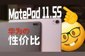 从MatePad 11换到MatePad 11.5S柔光版，学习是最终出路？视频封面