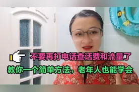不要再打电话查话费和流量了，教你一个简单方法，老年人也能学会视频封面