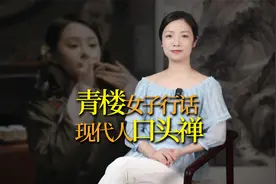古代青楼女子的“行话”，被现代人当口头禅，听懂的都是行家视频封面