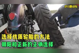 电动车轮胎怎么辨别质量优劣？朝阳还是正新更耐用？行内人告诉你视频封面