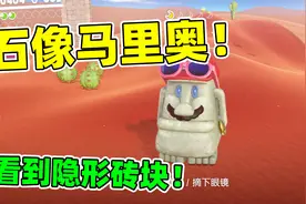 石像马里奥！ 可以看到隐形砖块！马里奥奥德赛视频封面