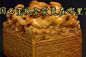 秦始皇传国玉玺如今究竟在哪里，传国玉玺两千年时间下落追踪视频封面