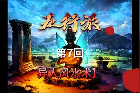 大清第一风水师，风水亦可杀人，风水亦可养人，风水亦可养尸。视频封面