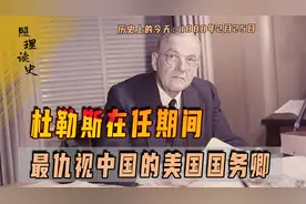 1888年2月25日杜勒斯出生，他最仇视中国，甚至拒绝与周总理握手视频封面