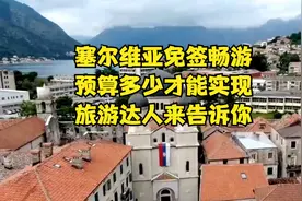 塞尔维亚免签畅游，预算多少才能实现？旅游达人来告诉你！视频封面