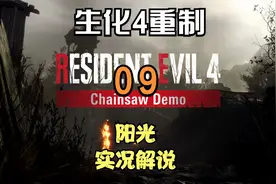 《生化危机4重制版》第九章-灵寝宫