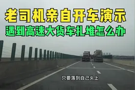 高速上遇到大货车扎堆怎么办，老司机亲自开车演示，不要挑战概率视频封面