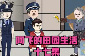 第十七集丨【阿飞的田园生活】大黄立功，阿飞英雄救美视频封面