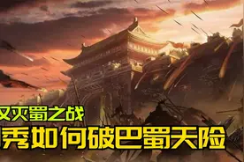 一口气看懂东汉灭蜀之战！刘秀如何攻破巴蜀天险，彻底统一天下？视频封面