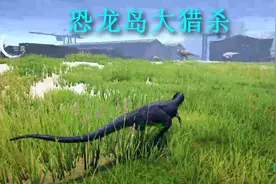 恐龙岛大猎杀（三），想最快速度进化，就必须要接受大哥的压迫