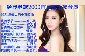 1981年发行最火十大金曲，高保真无损音质，怀旧经典老歌