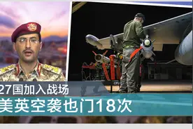 24小时内，美英空袭胡塞武装18次，27国加入，海豹突击队命丧也门视频封面