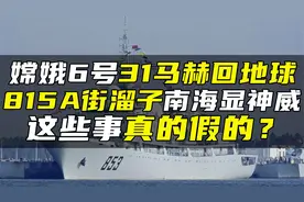 嫦娥6号31马赫回地球，815A街溜子南海显神威，这些事真的假的？