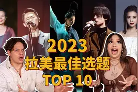 年度榜单！2023外国音乐人最爱TOP10华语歌手个人向视频封面