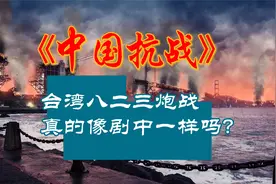 台湾八二三炮战成为台湾历史上的一个事件，留下了不可磨灭的记忆视频封面