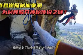 小伙穿上高空索降装备，悬崖绝壁探秘仙家洞传说，为村民洞穴谜团视频封面