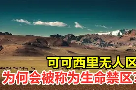 可可西里无人区，究竟有多恐怖？为何会被称为“生命禁区”？视频封面