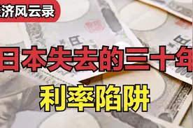 为什么经济数据看着不错，还不断降息呢？日本通缩下的利率陷阱！视频封面