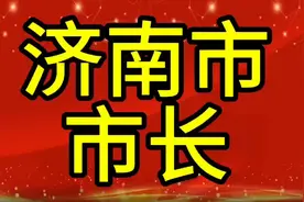 现任山东省济南市市长，您知道是谁吗，我们一起了解一下视频封面