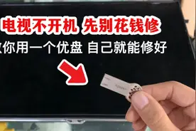 电视机坏了先别花钱去修，这种故障，教你用一个优盘自己就能修好视频封面