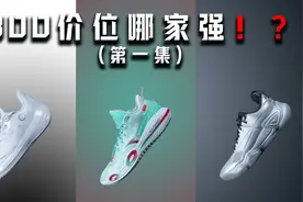 300元球鞋合集-Vol.1 中乔FE2.0 安踏突袭1代 牛蹄PRO视频封面