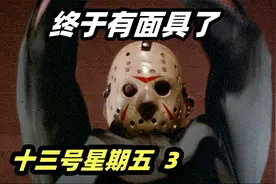 揭秘杰森标志性面具的来历！经典恐怖片《十三号星期五》3