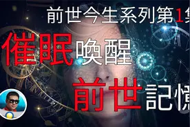 前世今生系列第1集。通过催眠唤醒的前世记忆。| 老孫来也视频封面