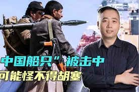中国船被击中，驶印度港避险，论事实讲道理，这事可能怪不得胡塞视频封面