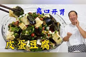 夏季凉菜皮蛋豆腐，40年老厨教你调凉拌汁秘诀，吃一口鲜香超开胃