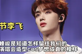 时代峰峻是知道怎样留住我们的，演唱会造型cos梦想成真的模样视频封面