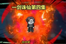 一剑诛仙沙雕动画