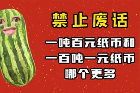 一吨百元纸币和一百吨一元纸币哪个更多？#有趣的科普知识视频封面