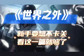 《世界之外》新手要想不卡关，看这一篇就可以啦！内含兑换码！