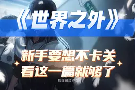 《世界之外》新手要想不卡关，看这一篇就可以啦！内含兑换码！