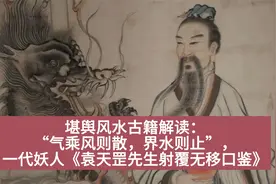 “气乘风则散，界水则止”，一代妖人《袁天罡先生射覆无移口鉴》视频封面