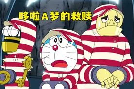 大雄为了不被训斥，把哆啦A梦送进监狱改造