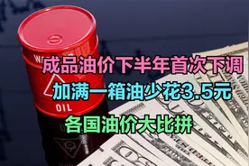 成品油价下半年首次下调！加满一箱油少花3.5元，各国油价大比拼视频封面