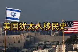 犹太人的成功之路：从移民美国，到控制美国视频封面