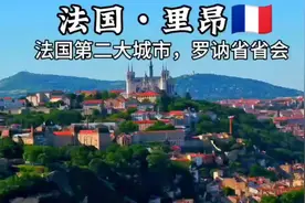 每天了解一个繁华都市—法国•里昂视频封面