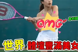 揭秘！世界体坛十大美女，总有一个是你喜欢的视频封面