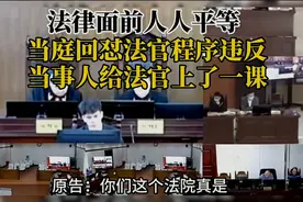 法律面前人人平等！当庭回怼法官程序违反，直接法官直接上课视频封面