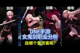 dnf手游：女鬼剑4职业到底哪个更强呢？全网最全优缺点分析视频封面