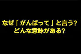 なぜ「がんばって」と言う？どんな意味がある？视频封面